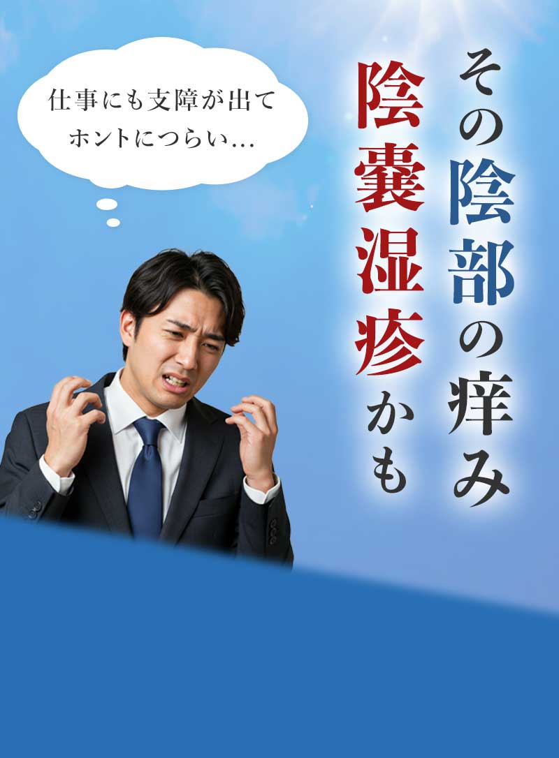 陰部のかゆみ